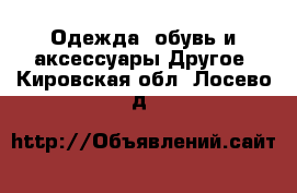 Одежда, обувь и аксессуары Другое. Кировская обл.,Лосево д.